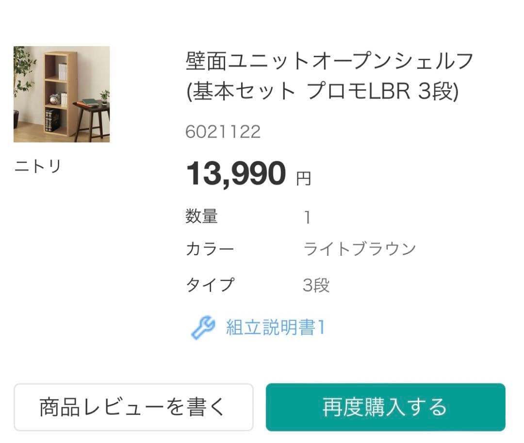 ニトリ NITORI 壁面ユニットオープンシェルフ(基本セットプロモLBR3段)