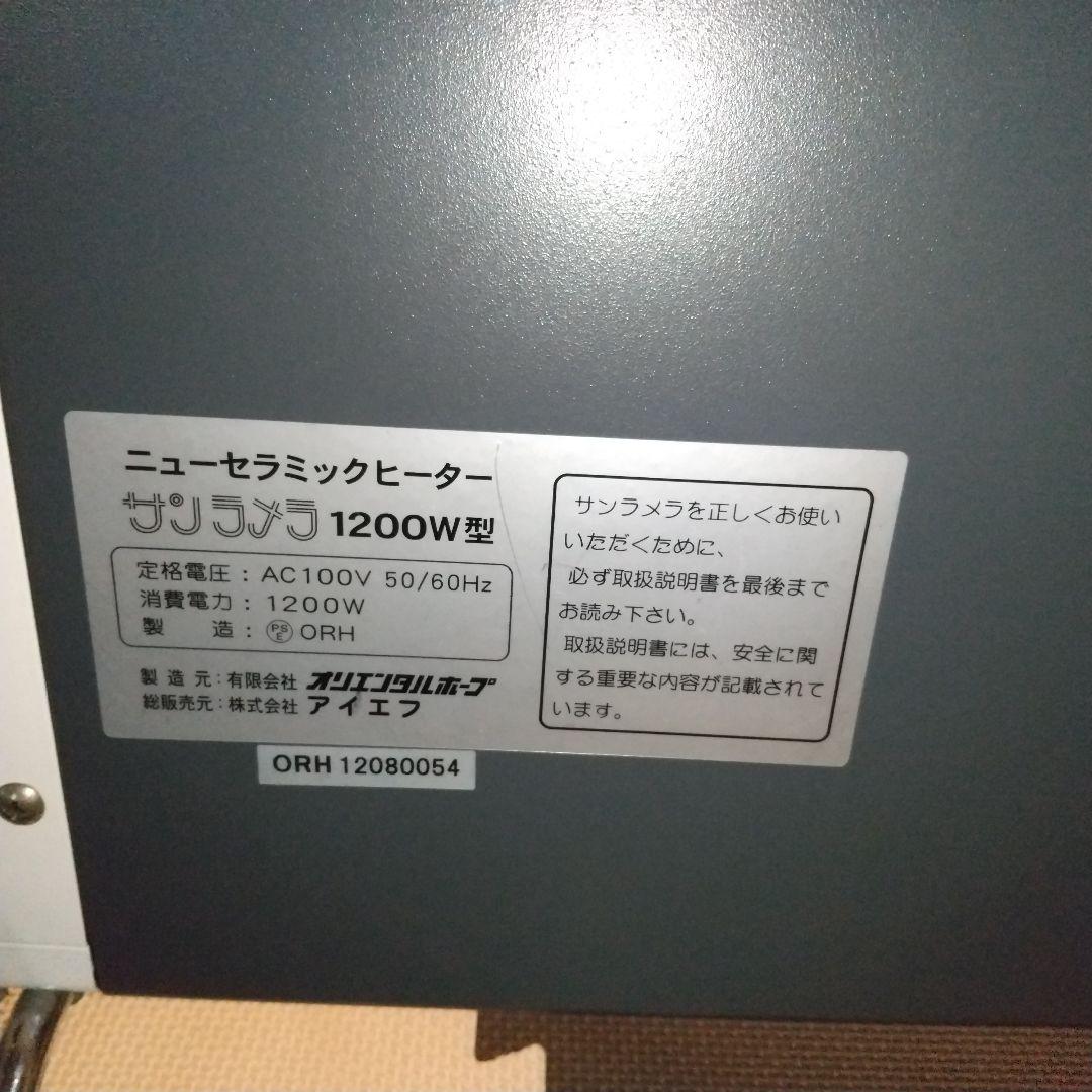 【現状品】サンラメラ1200ｗ