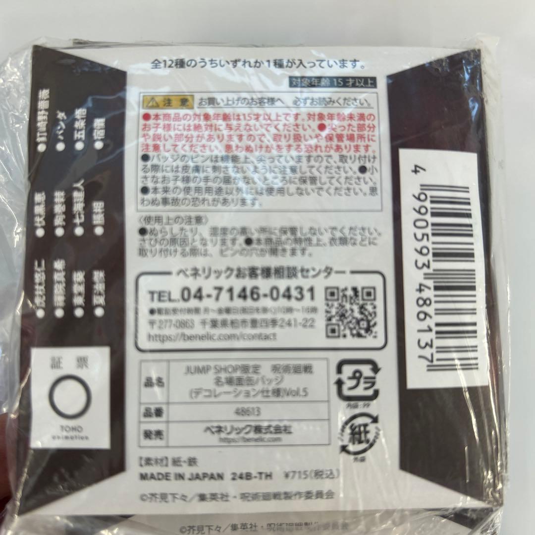 呪術廻戦　名場面缶バッジ　Vol.5　全１２種　24個まとめ売り