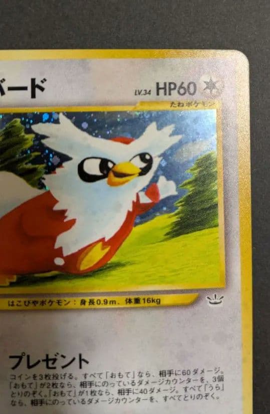 旧裏　完美品　デリバード ★neo めざめる伝説 　センタリング完