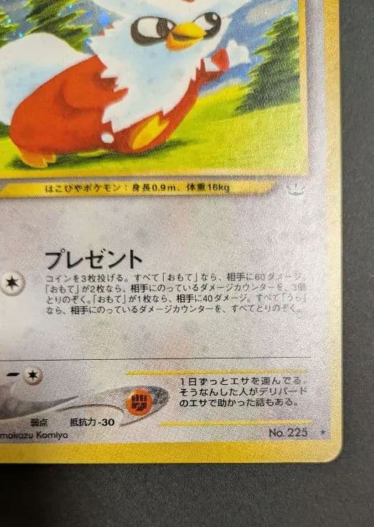旧裏　完美品　デリバード ★neo めざめる伝説 　センタリング完