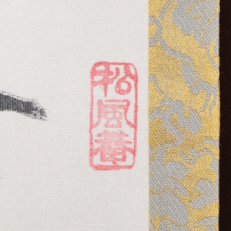 掛軸　前大徳　大橋香林書　分部五鈴画賛　「利休座像」　共箱　C　8688A