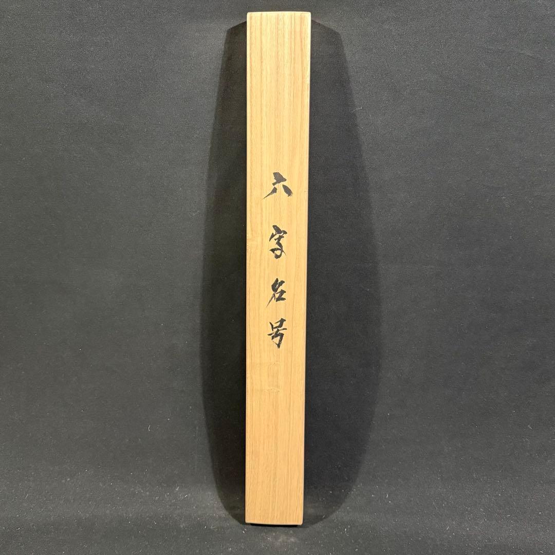 K206 須賀玄道 「六字名号」 掛軸 書 紙本 肉筆 友箱