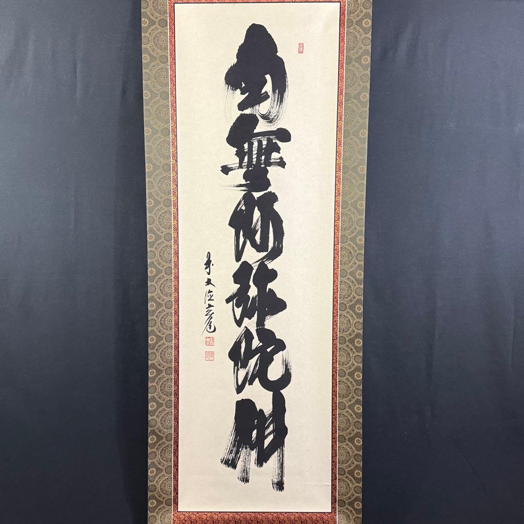 K206 須賀玄道 「六字名号」 掛軸 書 紙本 肉筆 友箱