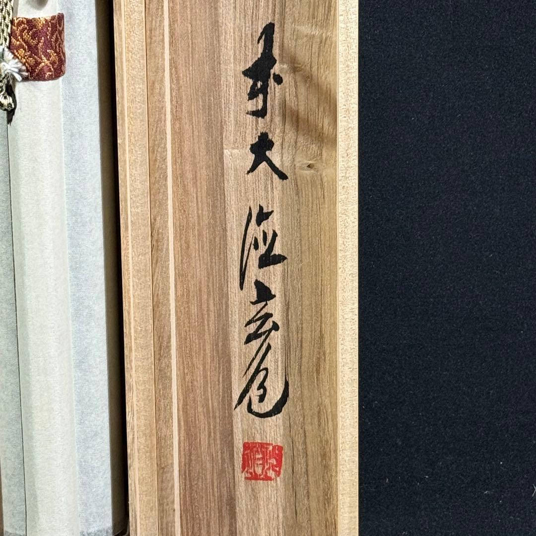 K206 須賀玄道 「六字名号」 掛軸 書 紙本 肉筆 友箱