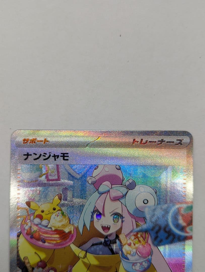 ポケモンカード ナンジャモ SAR SV2D 096/071