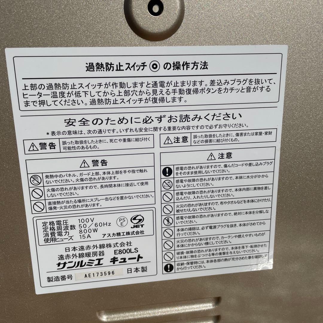 サンルミエ キュート E800LS 遠赤外線暖房器