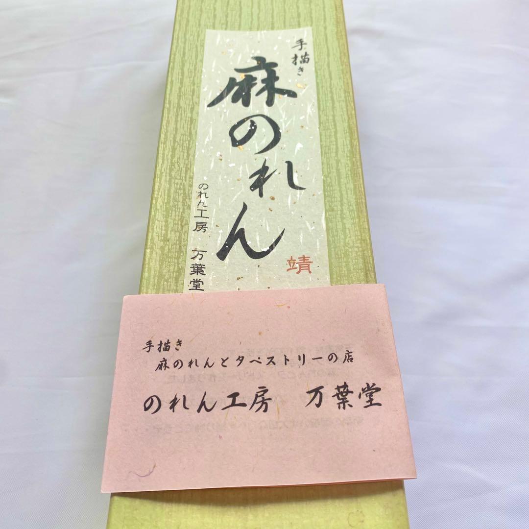ビンテージ 職人手書き 和モダン 麻布 暖簾 ジャパンディ レトロ 古道具