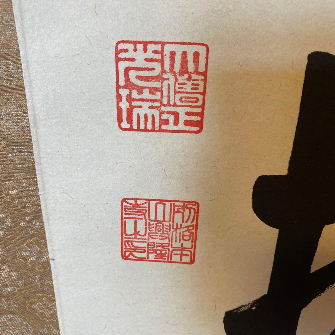 久保光瑞 掛軸