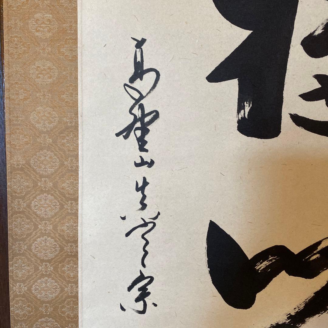 久保光瑞 掛軸