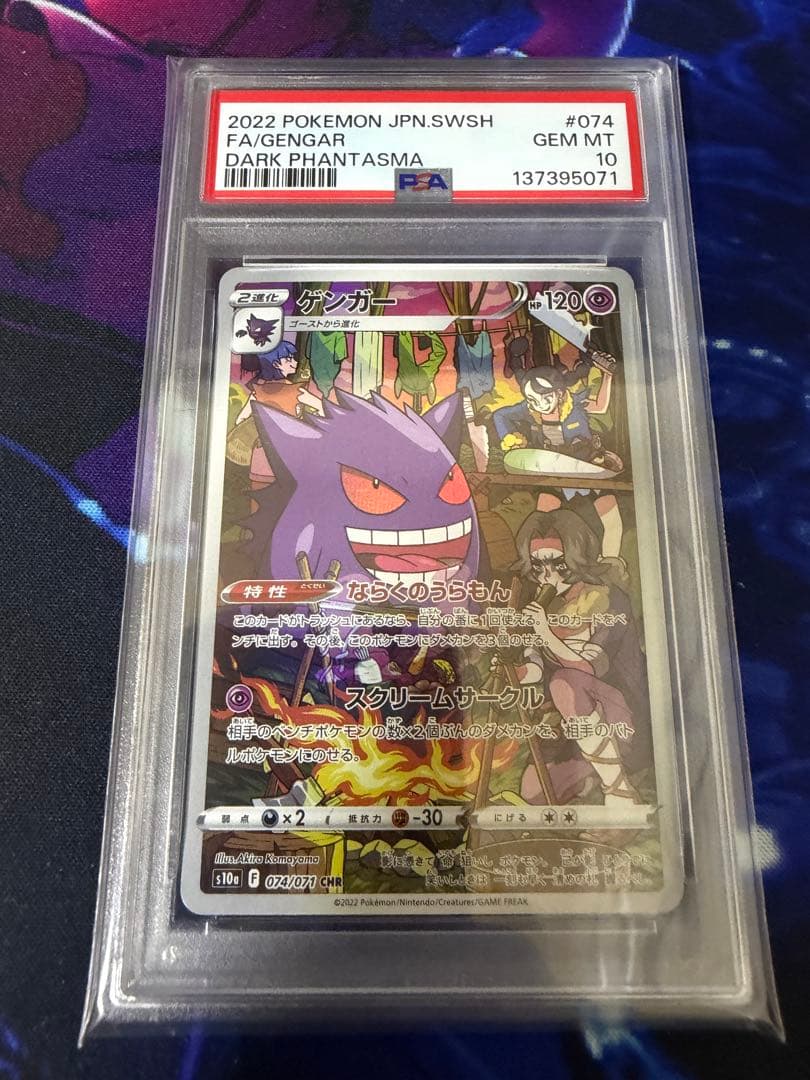 【PSA10】ゲンガーCHRダークファンタズマ①