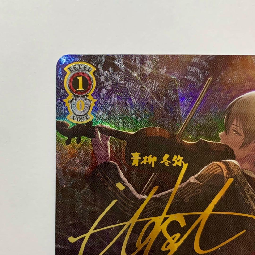 いつの日か、また…… 青柳冬弥　SSP プロセカ　サイン　ヴァイス