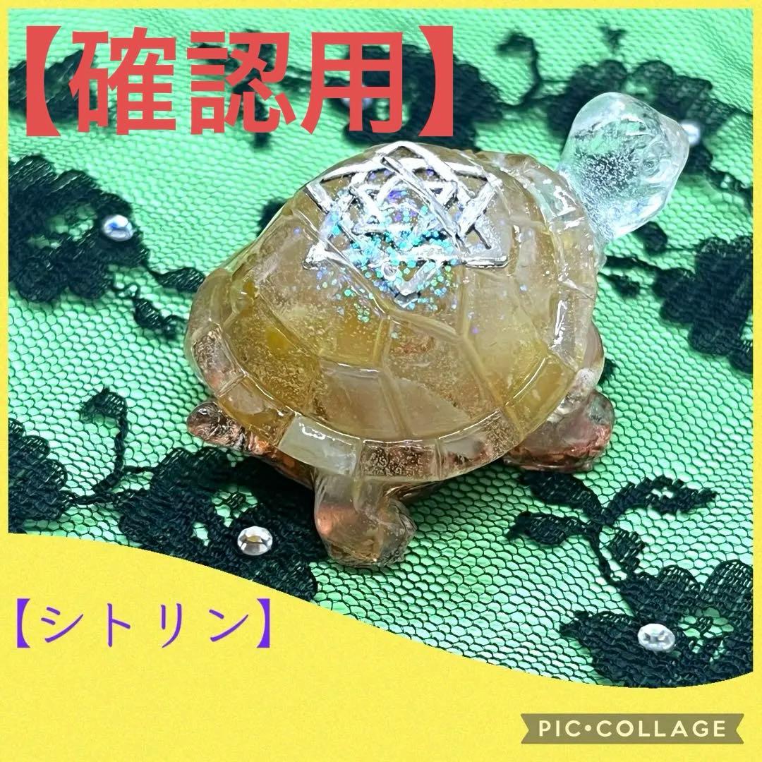 亀さんオルゴナイト【シトリン】