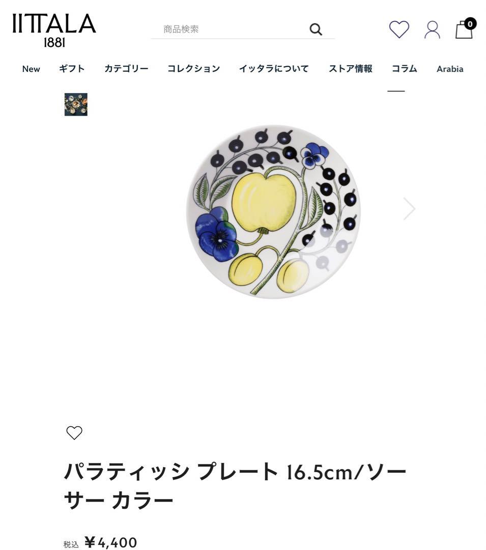 ARABIA パラティッシ　プレート　2枚　& クチポール　デザートナイフ　2本