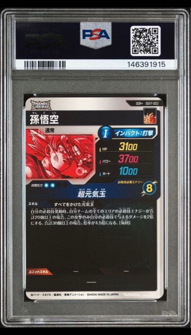 ドラゴンボールダイバーズ sdv7-003 孫悟空 psa10 パラレル