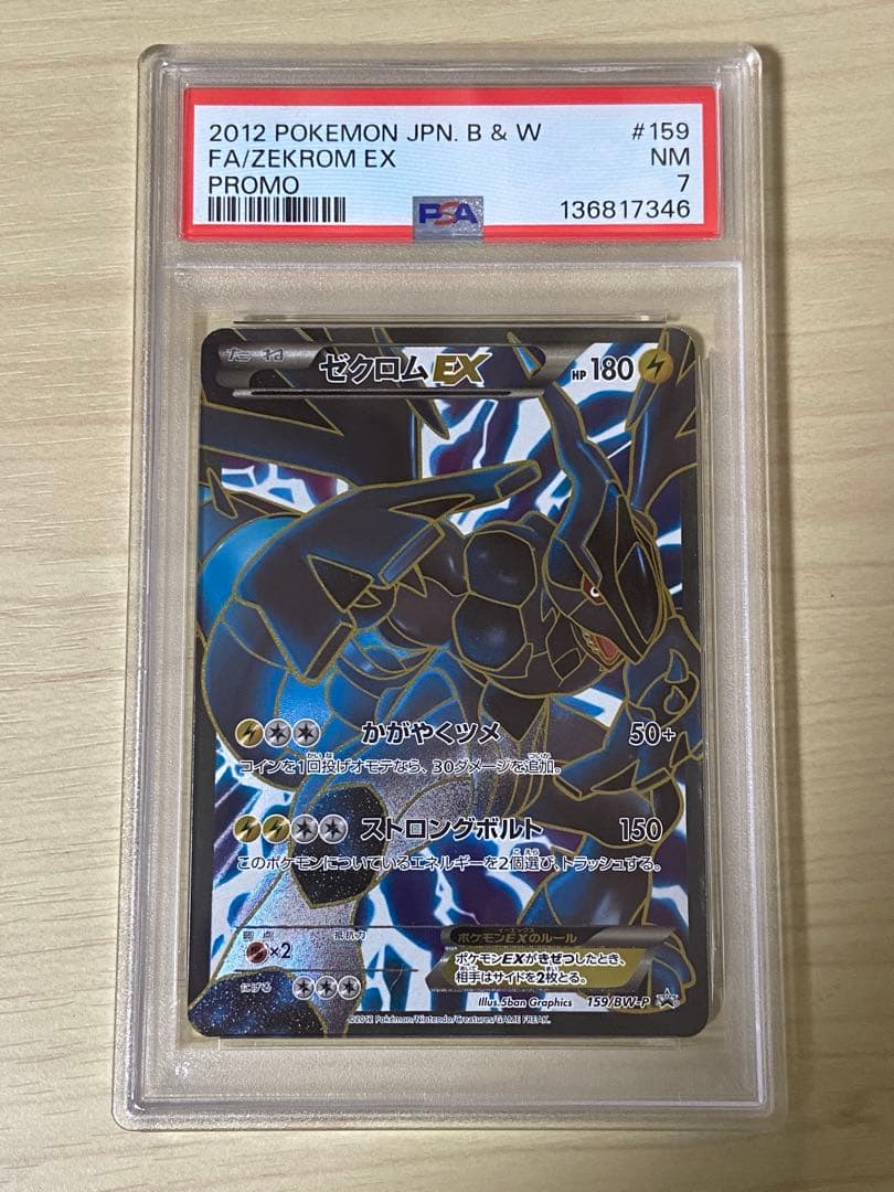 ゼクロムex psa7 159 ポケモンカード