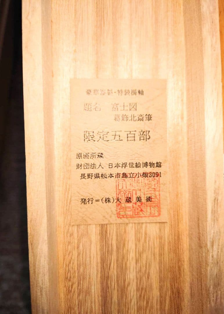 12-15　掛け軸　葛飾北斎　富士図