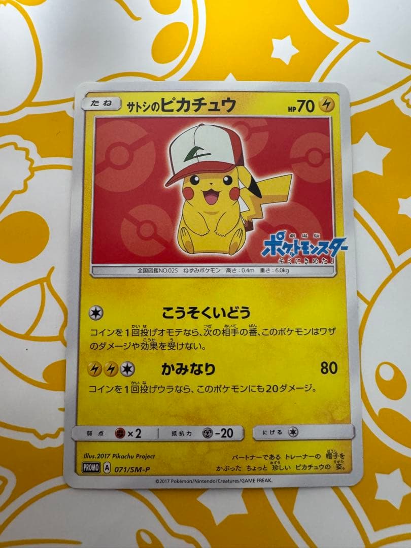 サトシのピカチュウ PROMO SM-Pプロモカード 071/SM-P 引退品