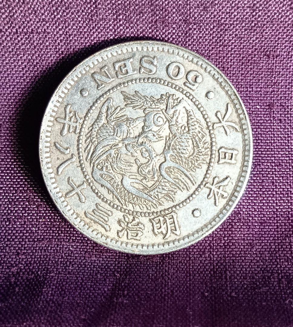 明治38年 五十銭銀貨