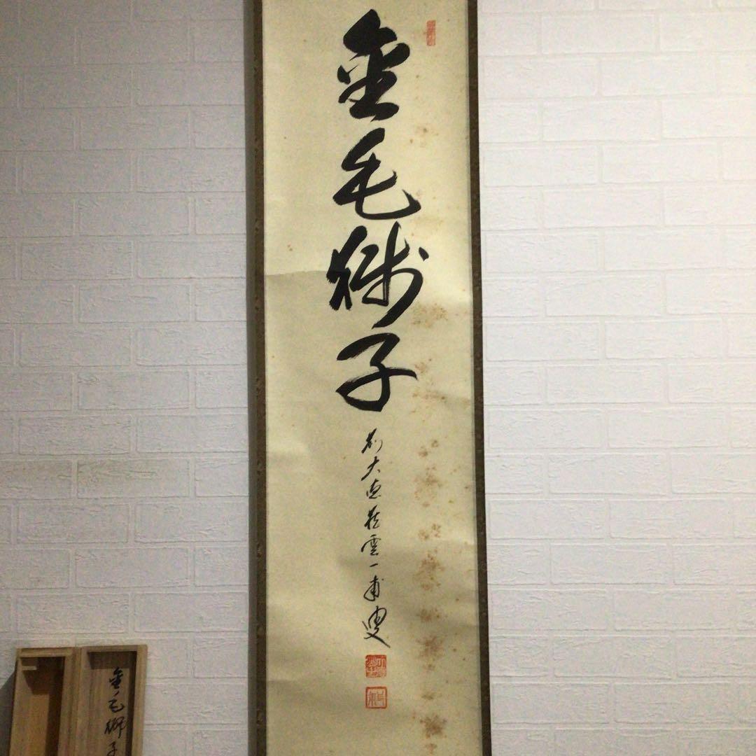 Ｇ９６６　掛軸　大徳寺　矢野一甫　『金毛獅子』　共箱　『真作』　肉筆　一行書