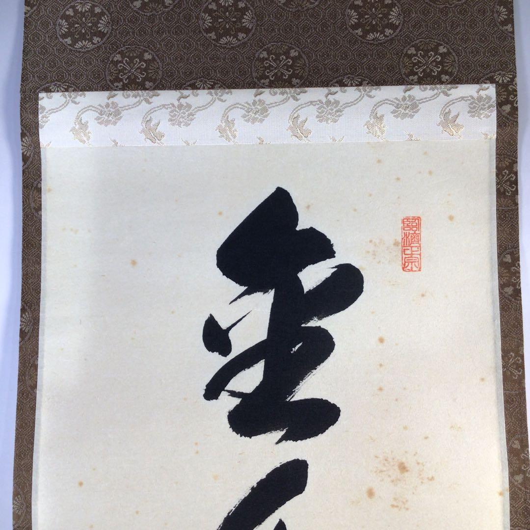 Ｇ９６６　掛軸　大徳寺　矢野一甫　『金毛獅子』　共箱　『真作』　肉筆　一行書