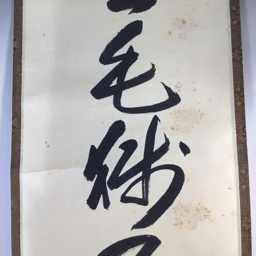 Ｇ９６６　掛軸　大徳寺　矢野一甫　『金毛獅子』　共箱　『真作』　肉筆　一行書