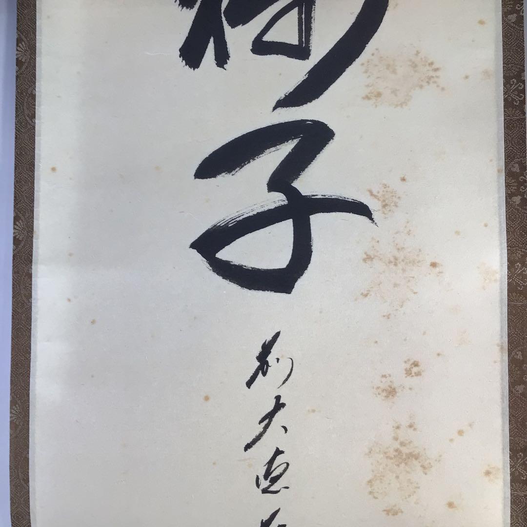 Ｇ９６６　掛軸　大徳寺　矢野一甫　『金毛獅子』　共箱　『真作』　肉筆　一行書