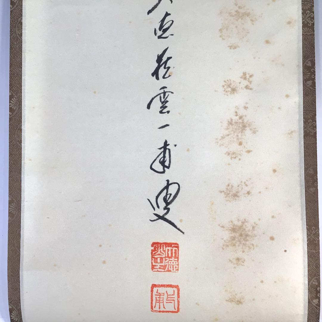 Ｇ９６６　掛軸　大徳寺　矢野一甫　『金毛獅子』　共箱　『真作』　肉筆　一行書