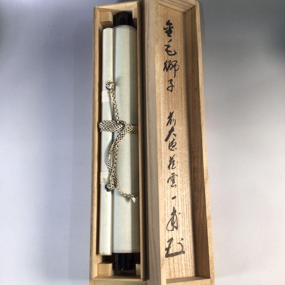 Ｇ９６６　掛軸　大徳寺　矢野一甫　『金毛獅子』　共箱　『真作』　肉筆　一行書