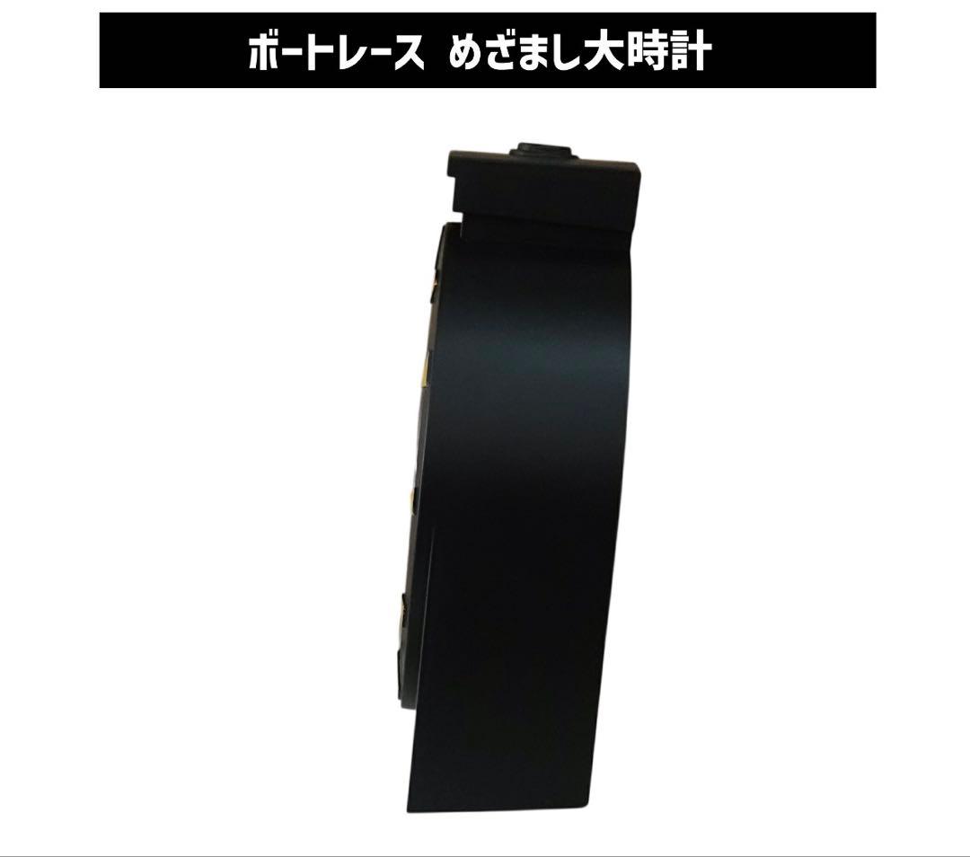 ボートレース 大時計目覚まし