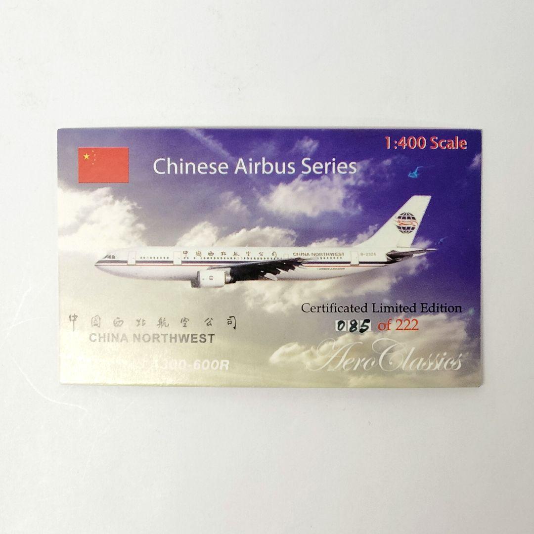 26.AERO CLASSICS　中国西北航空　A300-600R　航空機模型