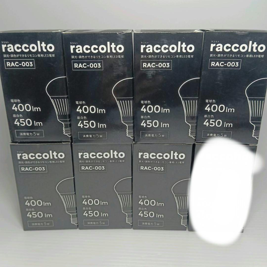 ラコルト RAC-003 LED電球 7点セット 調光 調色 口金E17 未使用