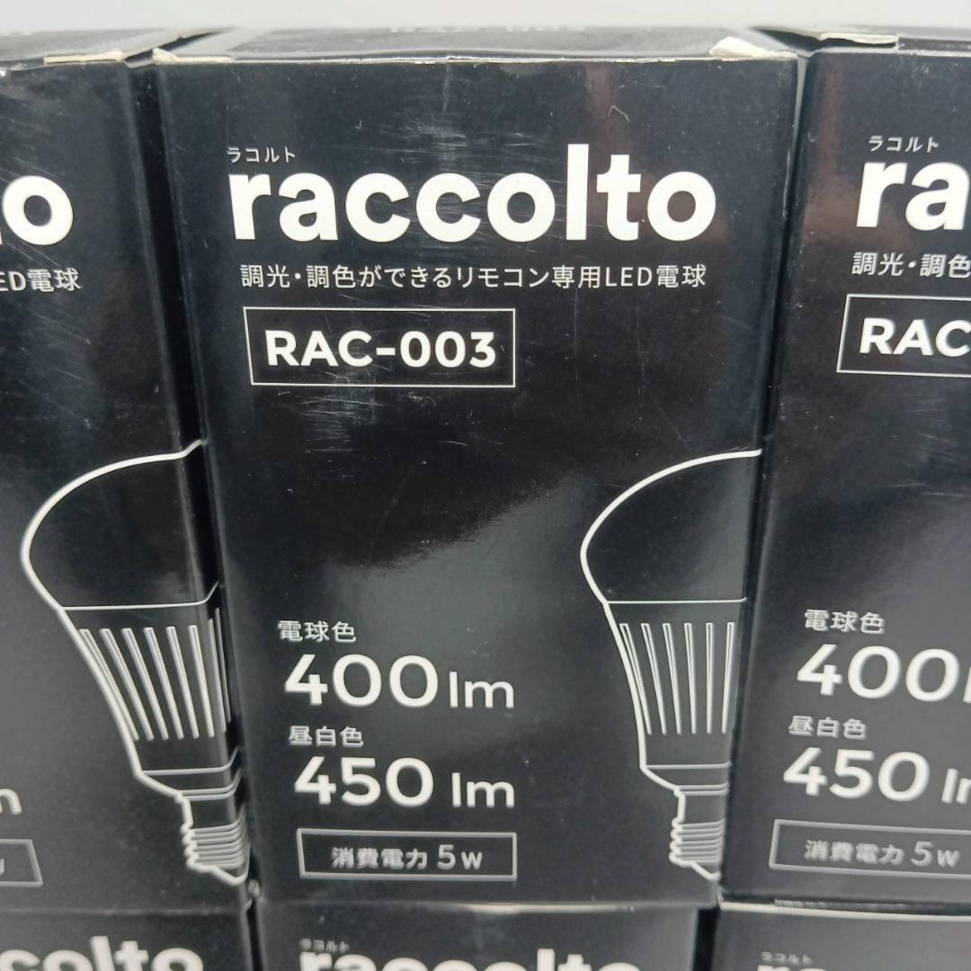 ラコルト RAC-003 LED電球 7点セット 調光 調色 口金E17 未使用