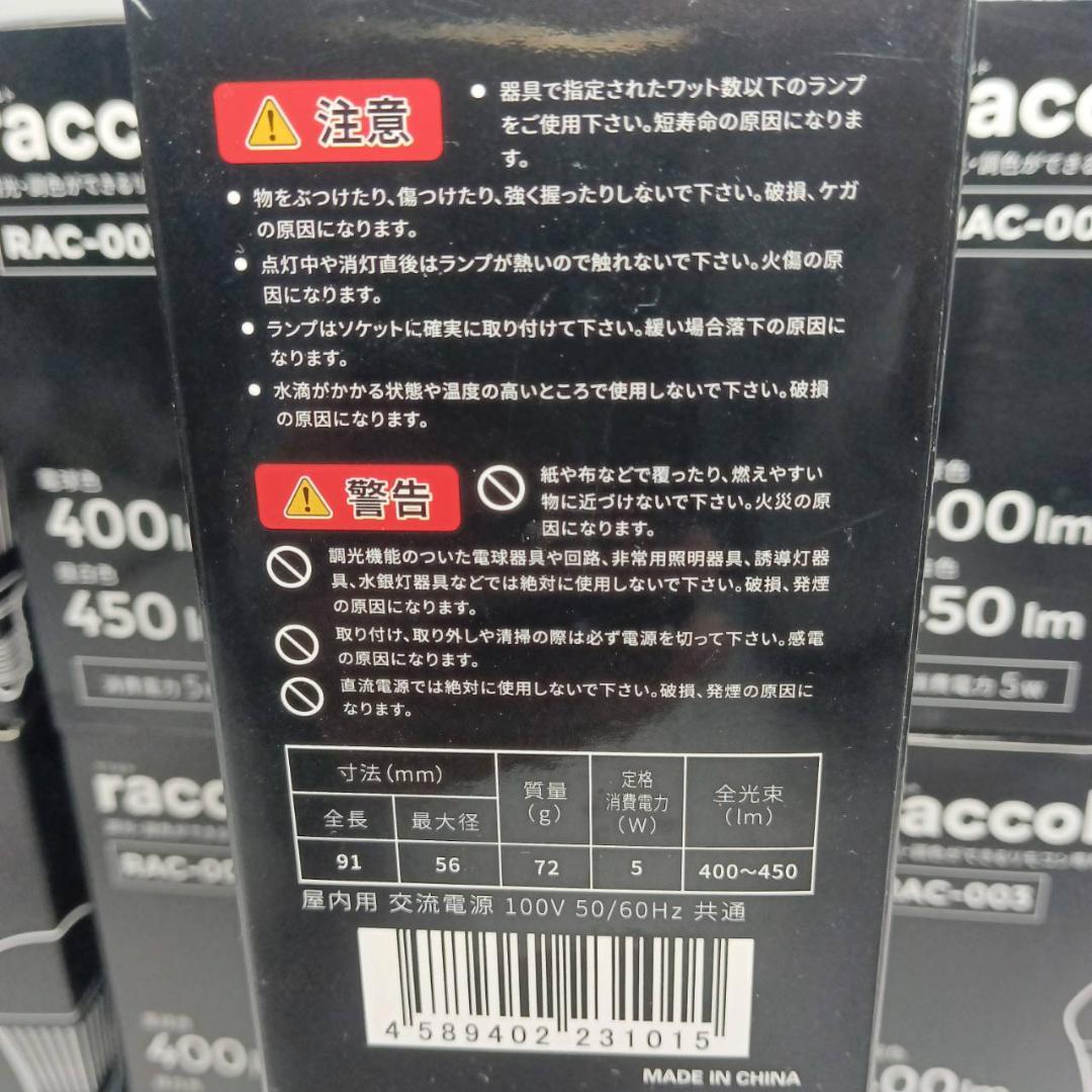 ラコルト RAC-003 LED電球 7点セット 調光 調色 口金E17 未使用