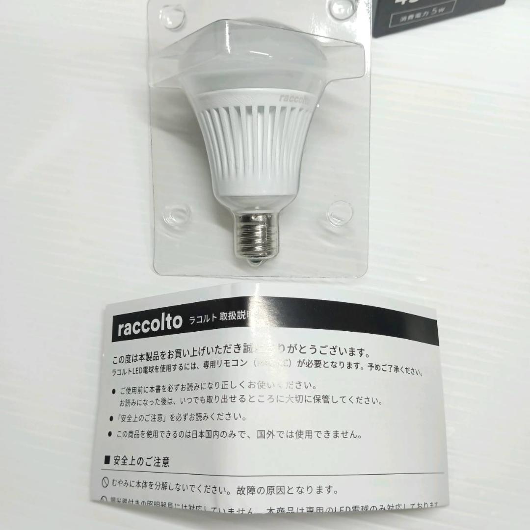 ラコルト RAC-003 LED電球 7点セット 調光 調色 口金E17 未使用