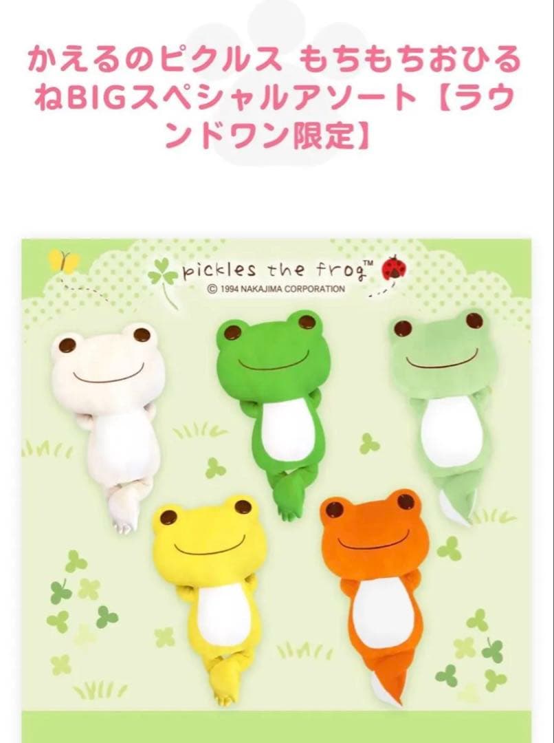 かえるのピクルス　カエル　もちもちおひるねBIG ぬいぐるみ　 マスコット