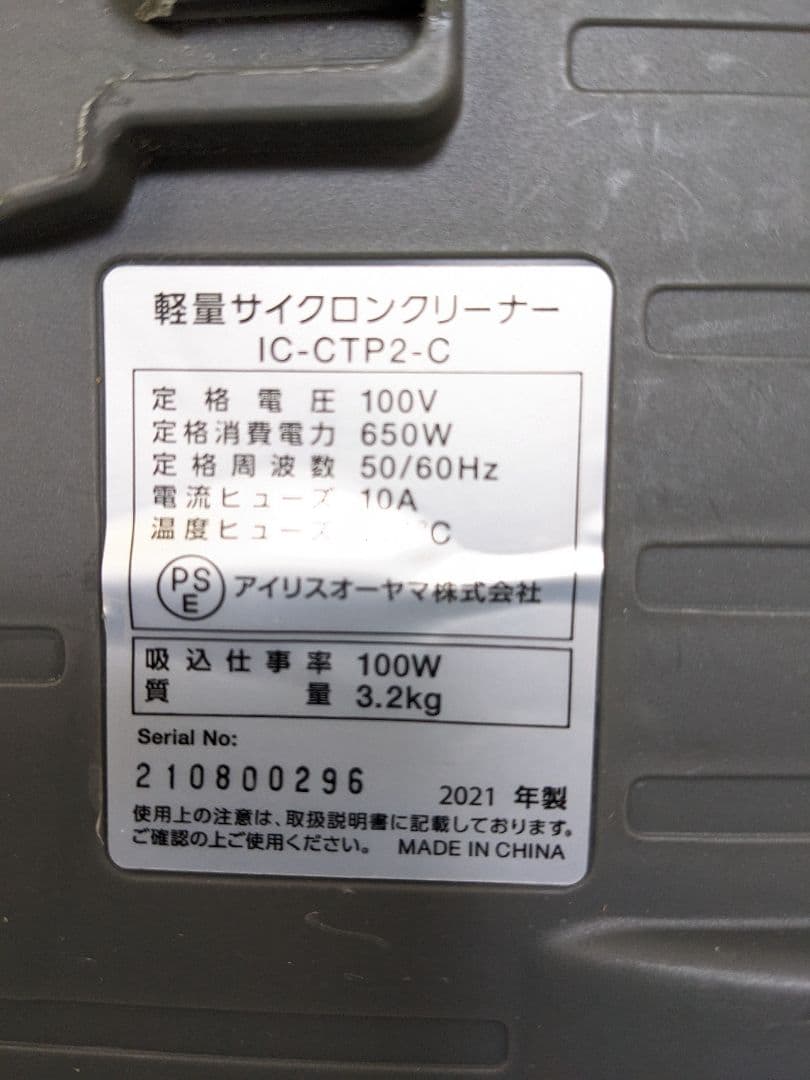 アイリスオーヤマ IC-CTP2-C サイクロン式掃除機 2021年製