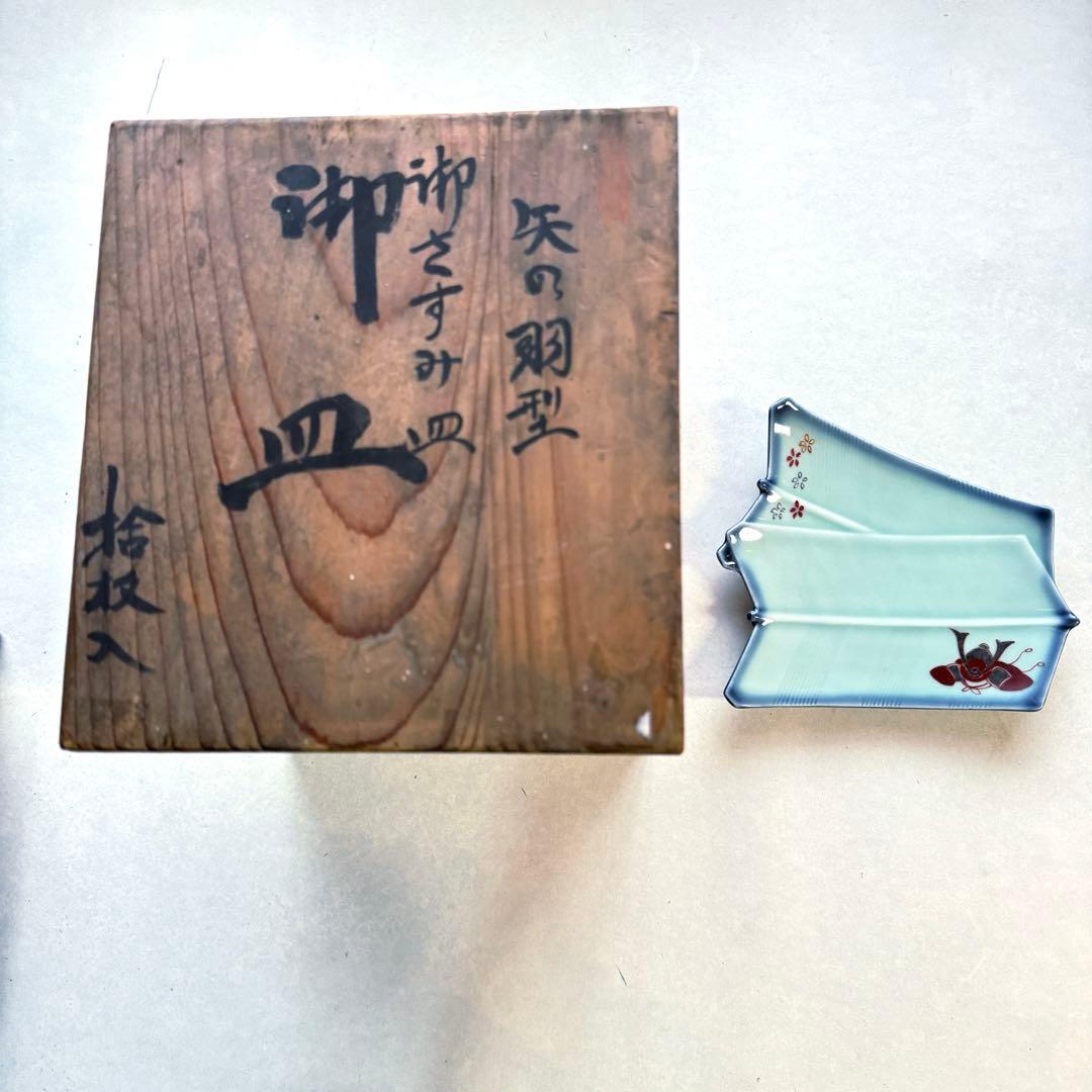骨董皿　矢羽変形兜文様刺身皿　男の子　二枚　矢羽　かぶと　青釉　変形皿　子供の日