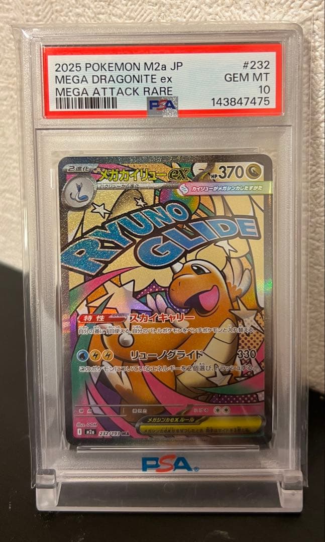 【PSA10】 メガカイリューex ma 連番