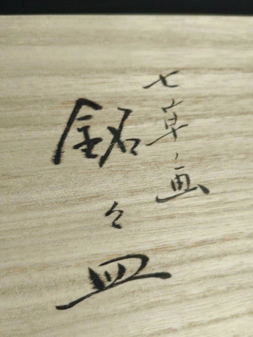 京焼　楽焼楽入窯　伝統工芸士吉村楽入　春の七草画　銘々皿　茶道具　桐箱入　贈答可