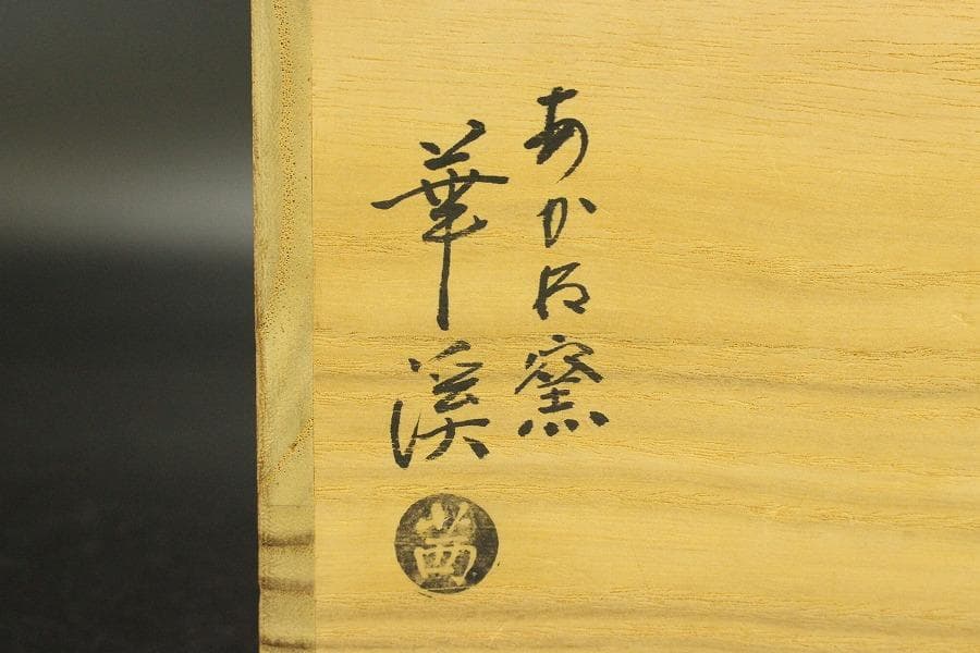 茶道具 あかね窯 華渓造 寶尽紋 数茶碗 共箱(ZE878)