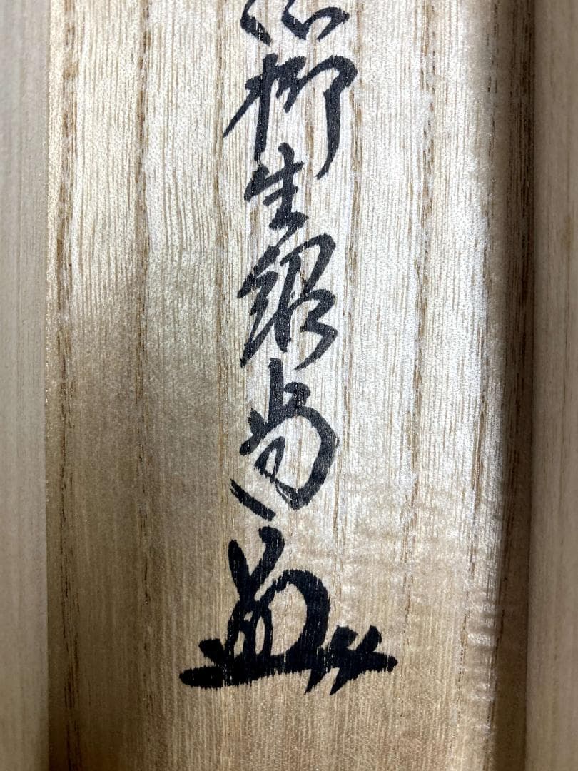 柳生紹尚『三級浪高魚化龍』一行書 茶道具 共箱 大徳寺 柳生芳徳寺住職 掛軸