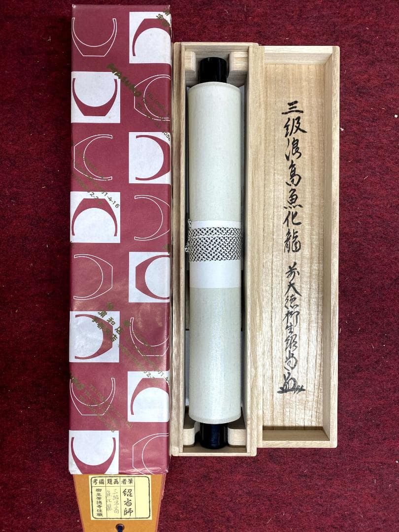 柳生紹尚『三級浪高魚化龍』一行書 茶道具 共箱 大徳寺 柳生芳徳寺住職 掛軸