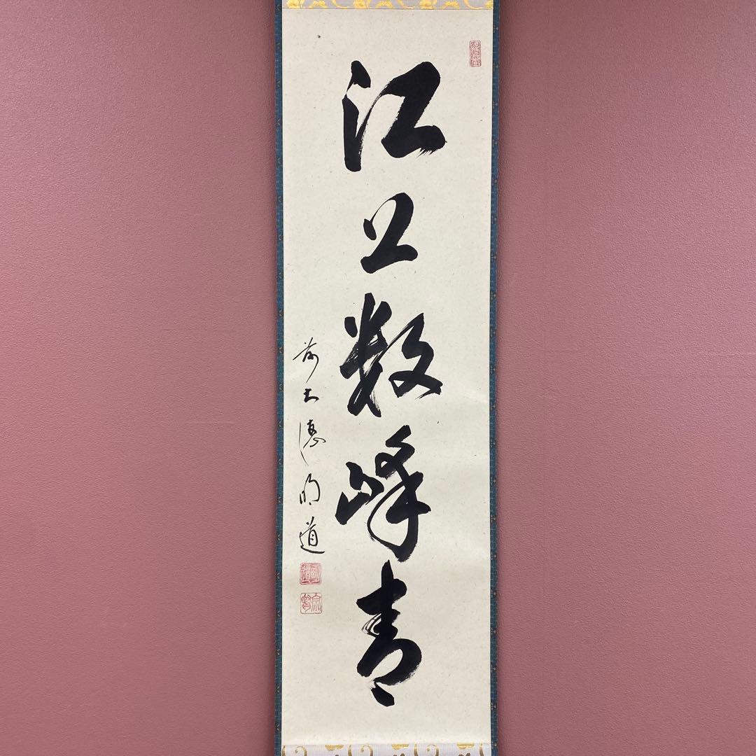 美品 掛け軸 戸上明道作「江上数峰青」玉瀧寺 共箱 禅語 茶掛け