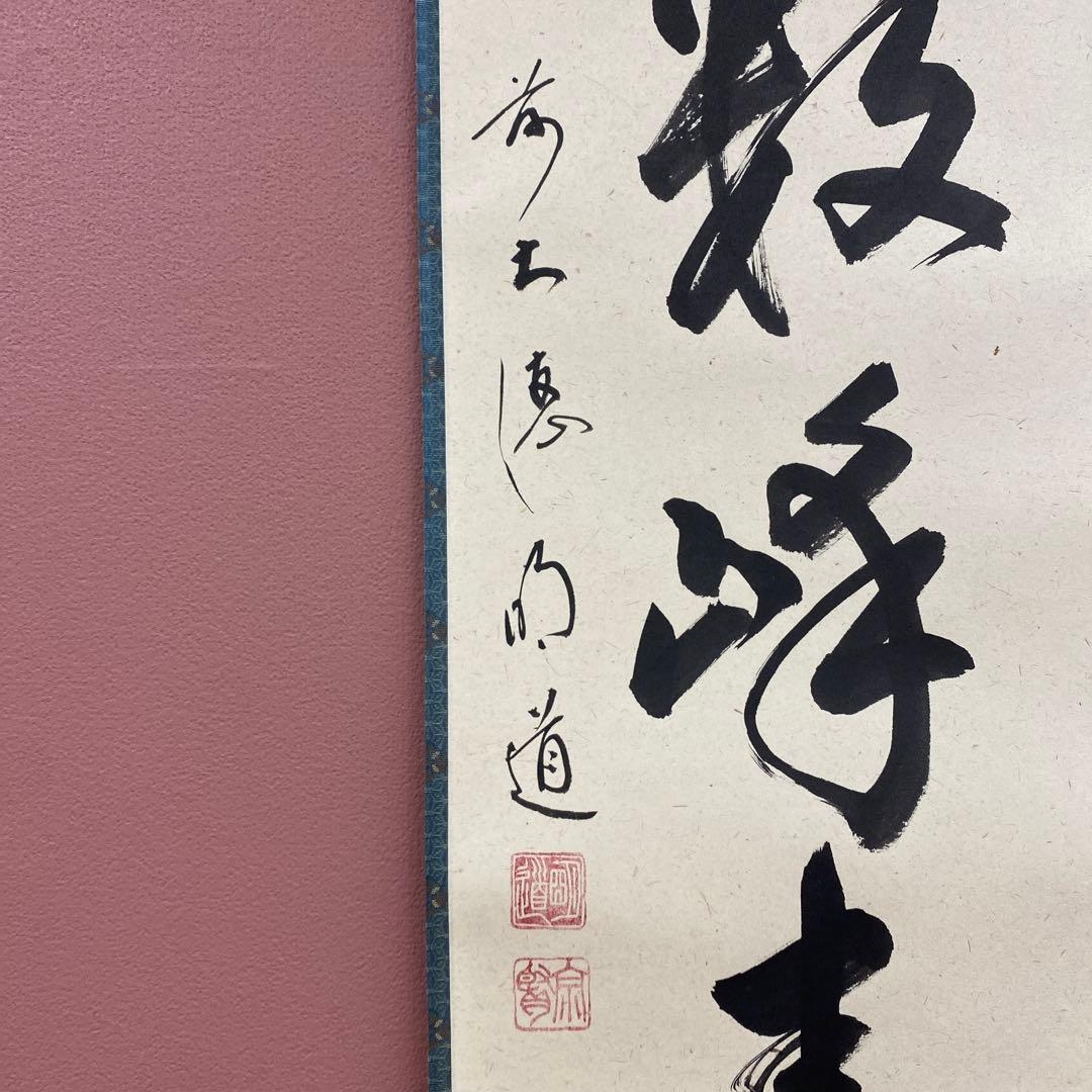 美品 掛け軸 戸上明道作「江上数峰青」玉瀧寺 共箱 禅語 茶掛け