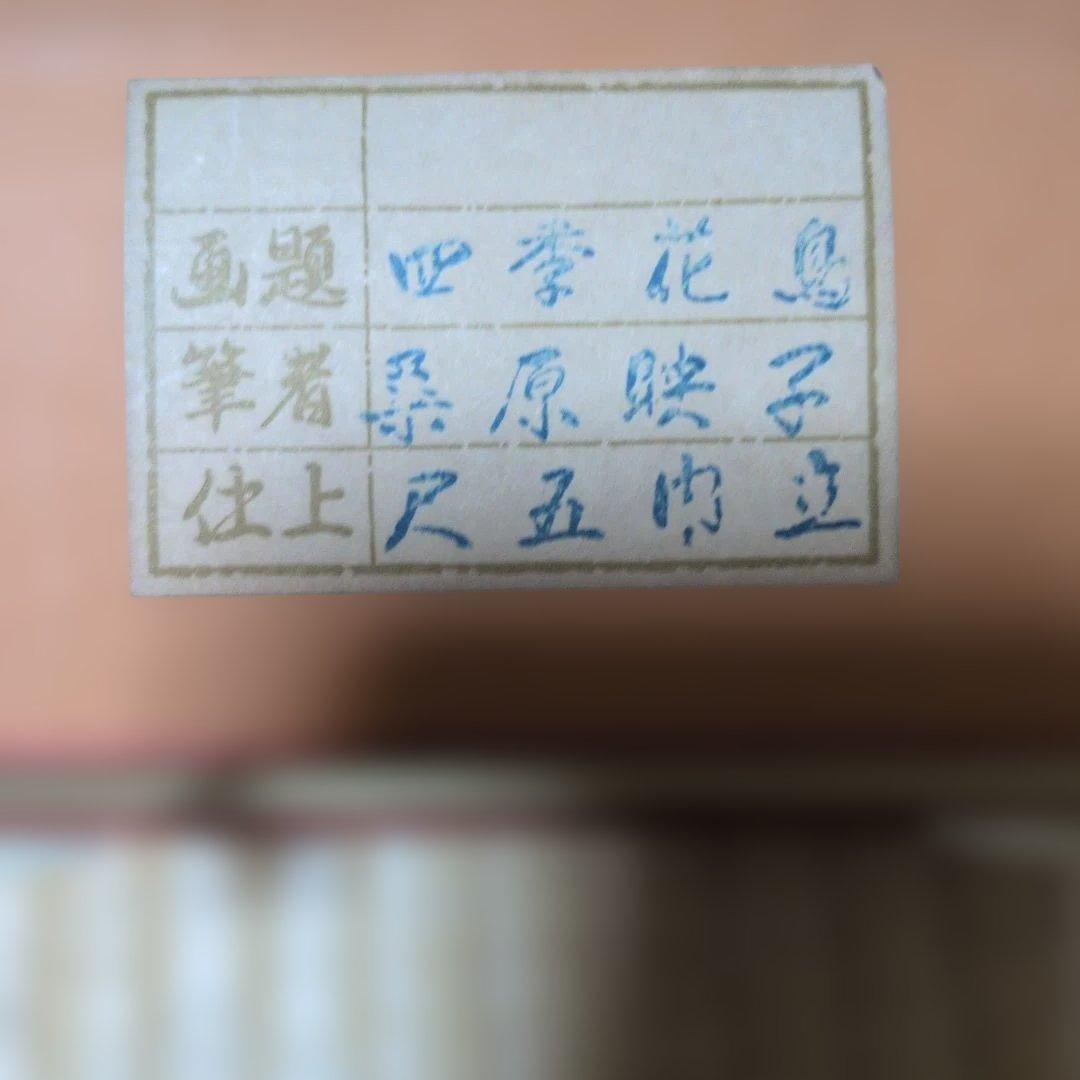 掛軸 日本画、桑原映子、四季花鳥図