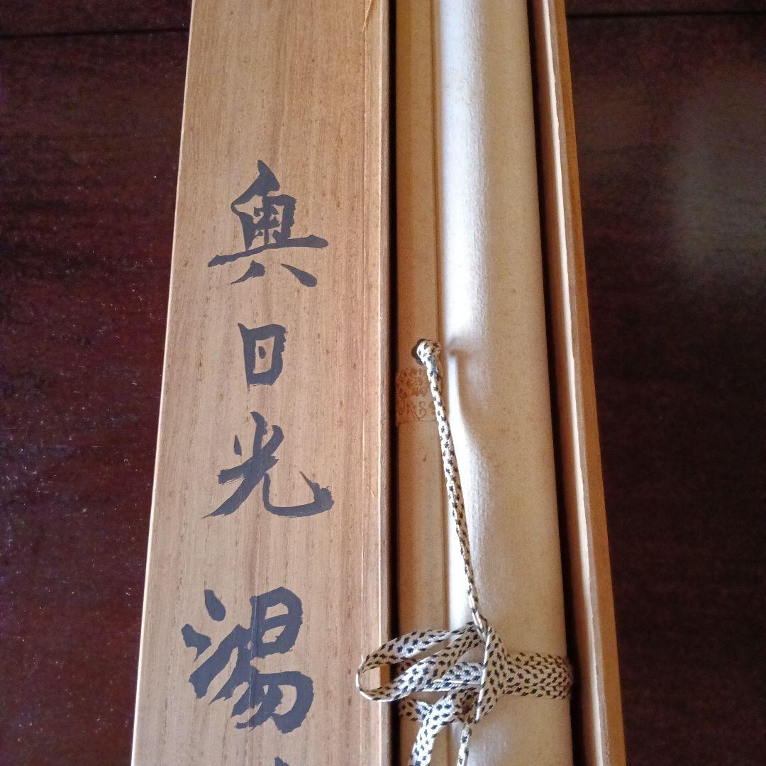 掛け軸/奥日光湯川