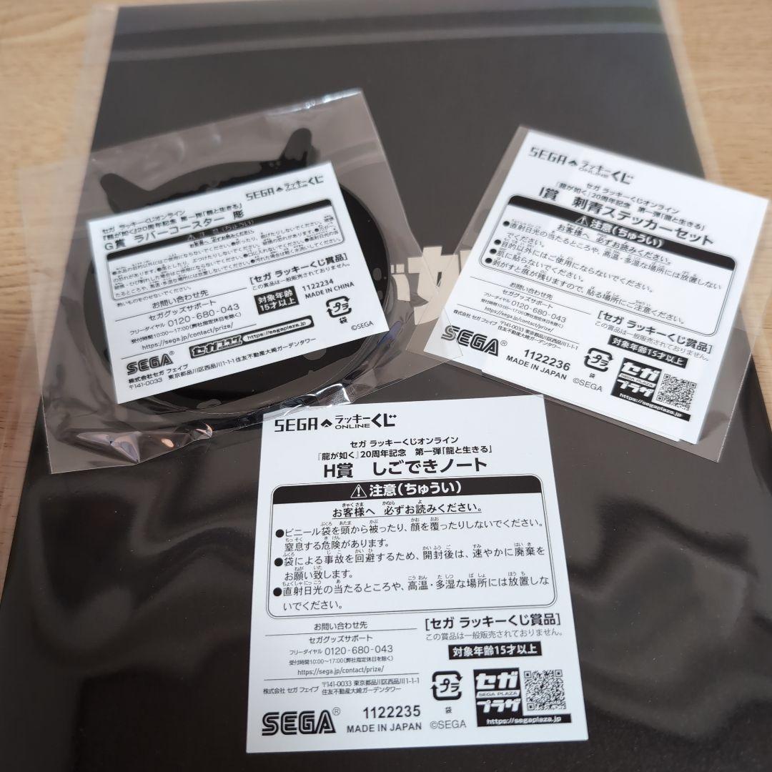 真島吾朗 セガラッキーくじ G賞 H賞 I賞 3セット 龍が如く