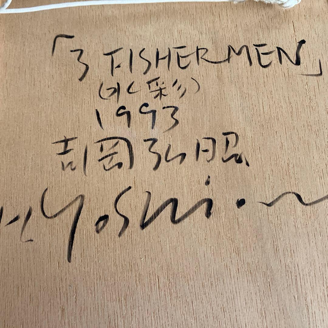 吉岡弘昭　水彩「3 FISHERMEN」1993年
