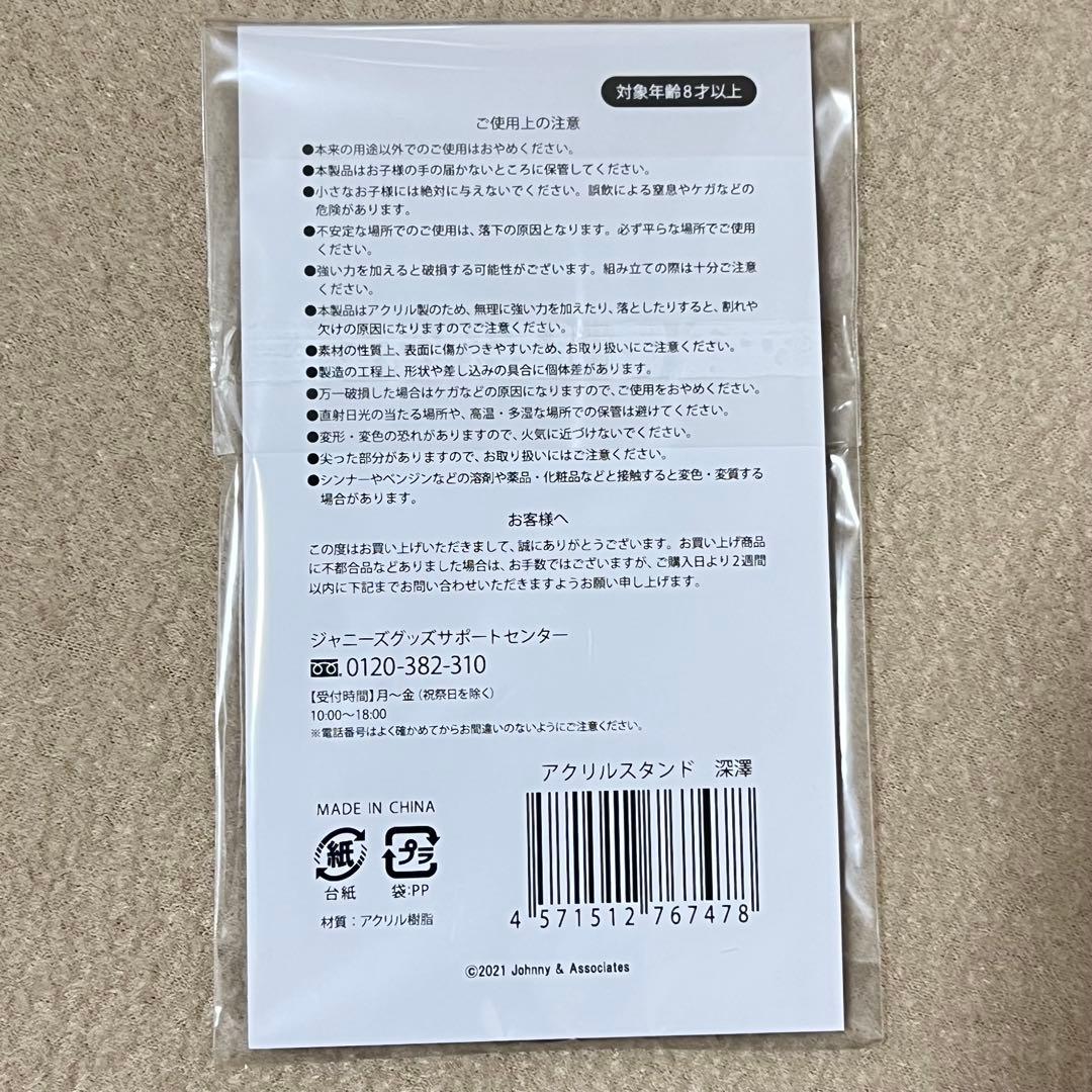 Man 深澤辰哉 アクスタ まとめ売り